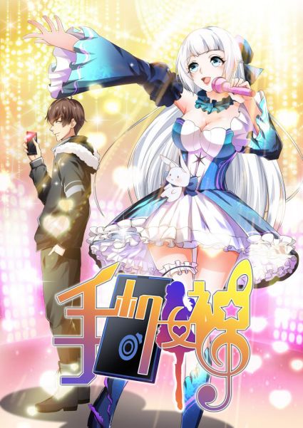 《手機(jī)女神》破次元集結(jié)，極光動(dòng)漫攜手愛(ài)奇藝漫畫(huà)帶來(lái)全新視聽(tīng)盛宴